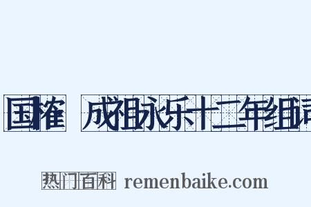 国榷·成祖永乐十二年组词是什么意思的图片